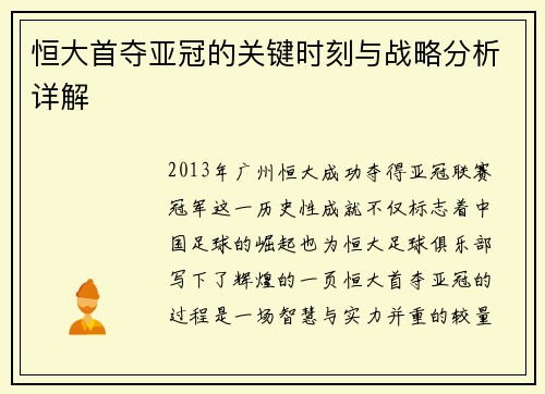 恒大首夺亚冠的关键时刻与战略分析详解