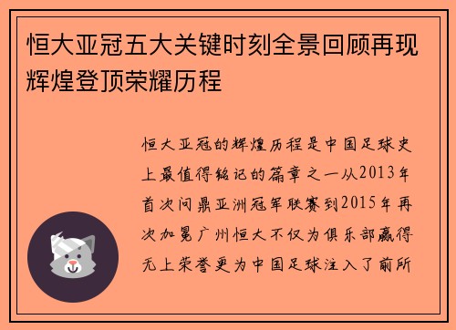 恒大亚冠五大关键时刻全景回顾再现辉煌登顶荣耀历程