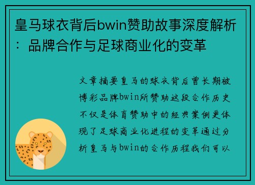皇马球衣背后bwin赞助故事深度解析：品牌合作与足球商业化的变革