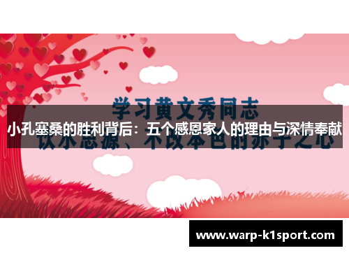 小孔塞桑的胜利背后:五个感恩家人的理由与深情奉献 小孔塞桑的胜利背后:五个感恩家人的理由与深情奉献