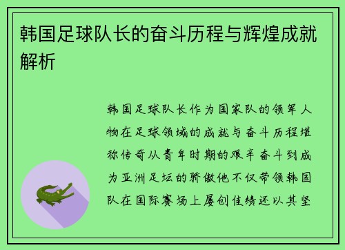韩国足球队长的奋斗历程与辉煌成就解析