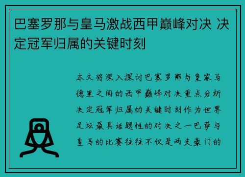 巴塞罗那与皇马激战西甲巅峰对决 决定冠军归属的关键时刻