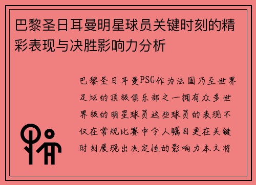 巴黎圣日耳曼明星球员关键时刻的精彩表现与决胜影响力分析