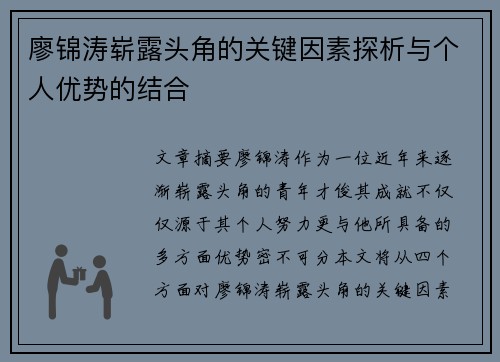 廖锦涛崭露头角的关键因素探析与个人优势的结合 廖锦涛崭露头角的关键因素探析与个人优势的结合