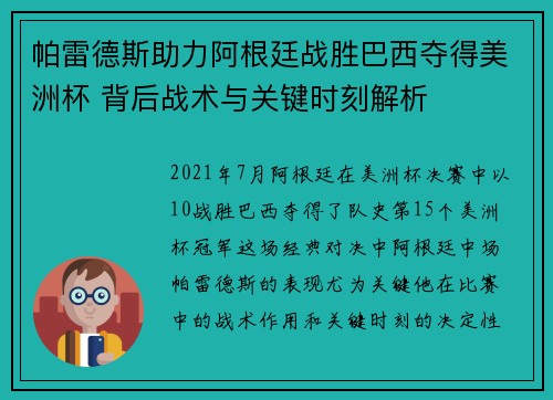 帕雷德斯助力阿根廷战胜巴西夺得美洲杯 背后战术与关键时刻解析 帕雷德斯助力阿根廷战胜巴西夺得美洲杯 背后战术与关键时刻解析