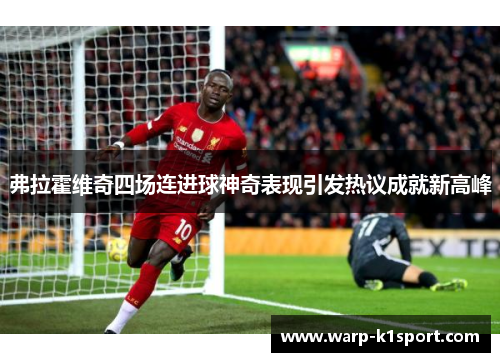 弗拉霍维奇四场连进球神奇表现引发热议成就新高峰 弗拉霍维奇四场连进球神奇表现引发热议成就新高峰
