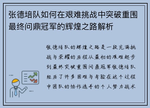 张德培队如何在艰难挑战中突破重围最终问鼎冠军的辉煌之路解析 张德培队如何在艰难挑战中突破重围最终问鼎冠军的辉煌之路解析