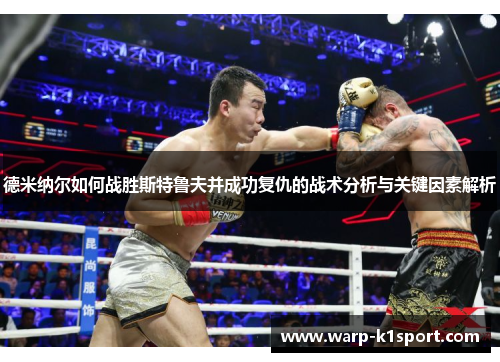 德米纳尔如何战胜斯特鲁夫并成功复仇的战术分析与关键因素解析 德米纳尔如何战胜斯特鲁夫并成功复仇的战术分析与关键因素解析