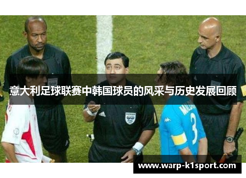 意大利足球联赛中韩国球员的风采与历史发展回顾 意大利足球联赛中韩国球员的风采与历史发展回顾