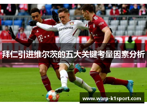 拜仁引进维尔茨的五大关键考量因素分析 拜仁引进维尔茨的五大关键考量因素分析