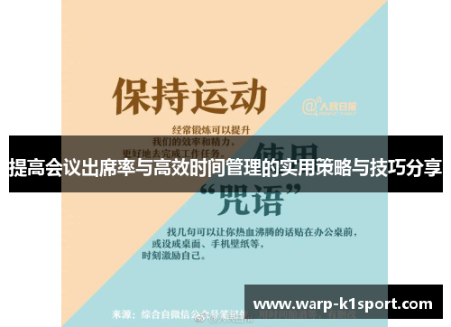 提高会议出席率与高效时间管理的实用策略与技巧分享 提高会议出席率与高效时间管理的实用策略与技巧分享
