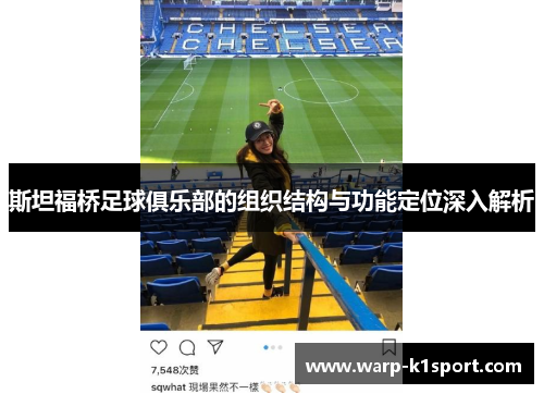 斯坦福桥足球俱乐部的组织结构与功能定位深入解析 斯坦福桥足球俱乐部的组织结构与功能定位深入解析
