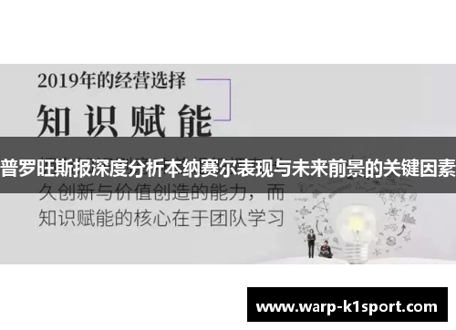 普罗旺斯报深度分析本纳赛尔表现与未来前景的关键因素 普罗旺斯报深度分析本纳赛尔表现与未来前景的关键因素