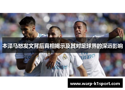 本泽马怒发文背后真相揭示及其对足球界的深远影响 本泽马怒发文背后真相揭示及其对足球界的深远影响