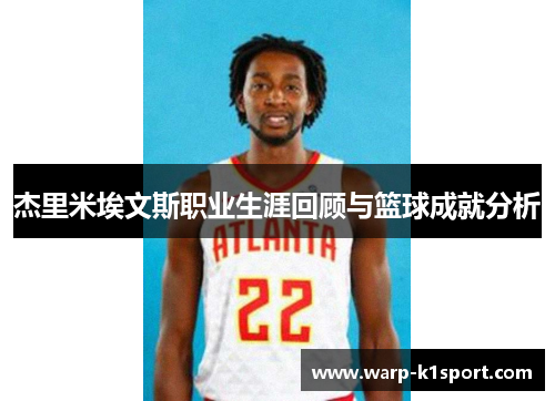 杰里米埃文斯职业生涯回顾与篮球成就分析