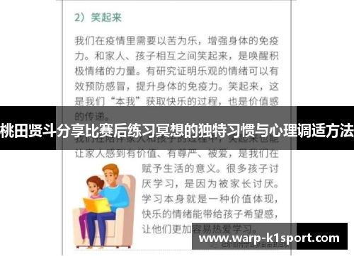 桃田贤斗分享比赛后练习冥想的独特习惯与心理调适方法