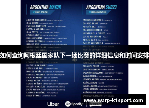 如何查询阿根廷国家队下一场比赛的详细信息和时间安排 如何查询阿根廷国家队下一场比赛的详细信息和时间安排