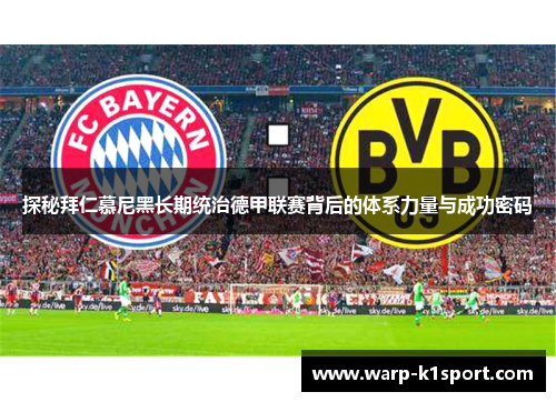 探秘拜仁慕尼黑长期统治德甲联赛背后的体系力量与成功密码 探秘拜仁慕尼黑长期统治德甲联赛背后的体系力量与成功密码