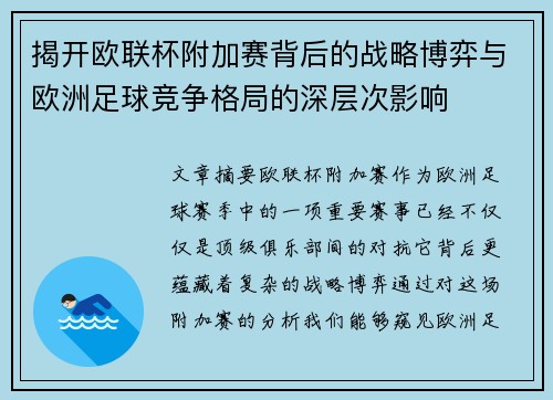 揭开欧联杯附加赛背后的战略博弈与欧洲足球竞争格局的深层次影响 揭开欧联杯附加赛背后的战略博弈与欧洲足球竞争格局的深层次影响