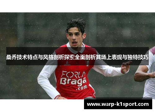桑乔技术特点与风格剖析探索全面剖析其场上表现与独特技巧 桑乔技术特点与风格剖析探索全面剖析其场上表现与独特技巧
