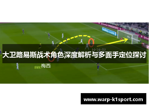 大卫路易斯战术角色深度解析与多面手定位探讨 大卫路易斯战术角色深度解析与多面手定位探讨