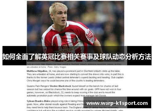 如何全面了解英冠比赛相关赛事及球队动态分析方法 如何全面了解英冠比赛相关赛事及球队动态分析方法