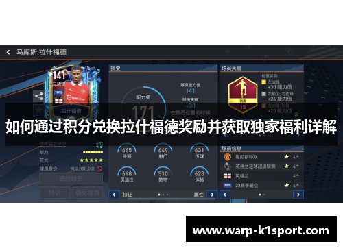 如何通过积分兑换拉什福德奖励并获取独家福利详解