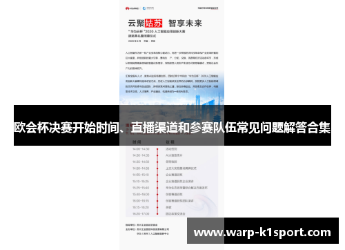 欧会杯决赛开始时间、直播渠道和参赛队伍常见问题解答合集