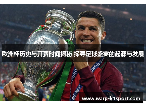 欧洲杯历史与开赛时间揭秘 探寻足球盛宴的起源与发展
