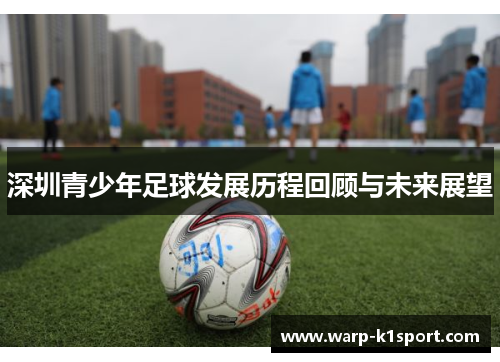 深圳青少年足球发展历程回顾与未来展望