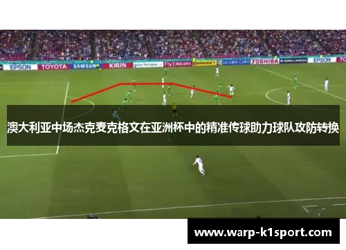 澳大利亚中场杰克麦克格文在亚洲杯中的精准传球助力球队攻防转换 澳大利亚中场杰克麦克格文在亚洲杯中的精准传球助力球队攻防转换