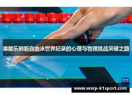 潘展乐刷新自由泳世界纪录的心理与物理挑战突破之路