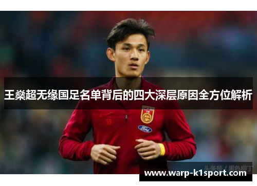 王燊超无缘国足名单背后的四大深层原因全方位解析