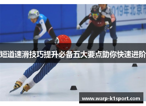 短道速滑技巧提升必备五大要点助你快速进阶