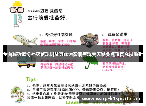 全面解析欧协杯决赛规则及其深远影响与观赛关键要点指南深度解析
