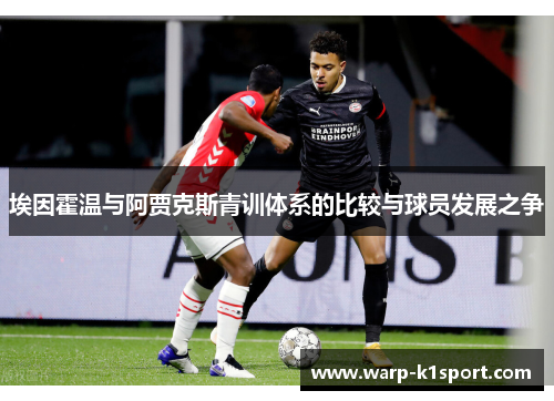 埃因霍温与阿贾克斯青训体系的比较与球员发展之争