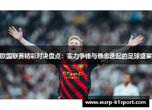 欧国联赛精彩对决盘点：实力争锋与悬念迭起的足球盛宴