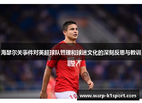海瑟尔关事件对英超球队管理和球迷文化的深刻反思与教训