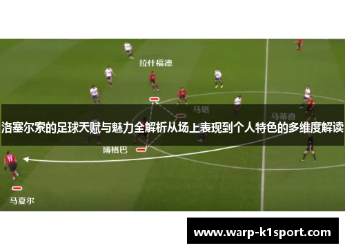 洛塞尔索的足球天赋与魅力全解析从场上表现到个人特色的多维度解读