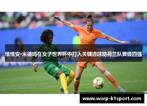 维维安·米德玛在女子世界杯中打入关键进球助荷兰队晋级四强