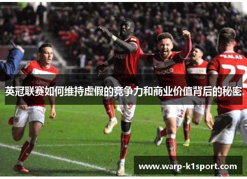 英冠联赛如何维持虚假的竞争力和商业价值背后的秘密