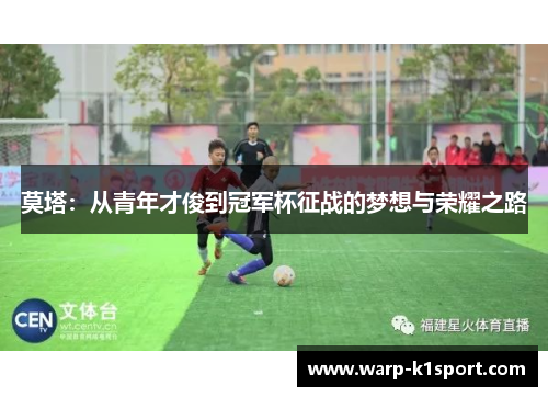 莫塔：从青年才俊到冠军杯征战的梦想与荣耀之路