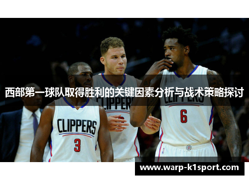 西部第一球队取得胜利的关键因素分析与战术策略探讨