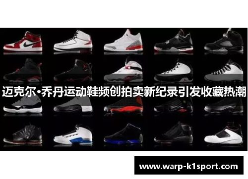 迈克尔·乔丹运动鞋频创拍卖新纪录引发收藏热潮