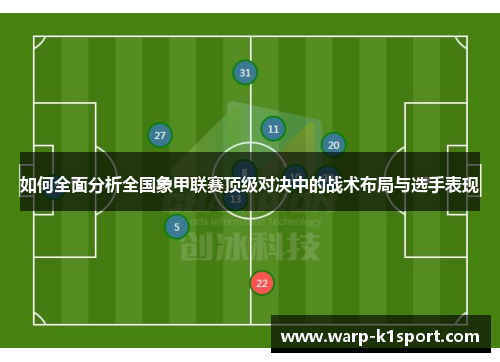 如何全面分析全国象甲联赛顶级对决中的战术布局与选手表现
