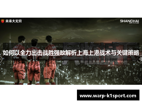 如何以全力出击战胜强敌解析上海上港战术与关键策略