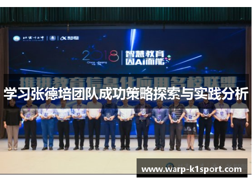 学习张德培团队成功策略探索与实践分析