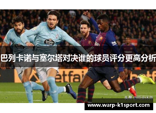 巴列卡诺与塞尔塔对决谁的球员评分更高分析
