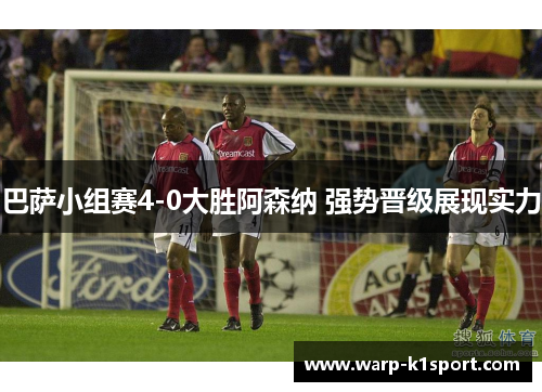 巴萨小组赛4-0大胜阿森纳 强势晋级展现实力