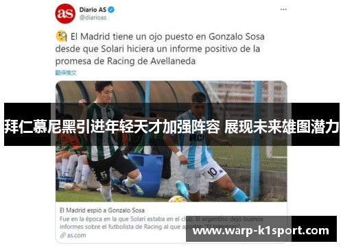 拜仁慕尼黑引进年轻天才加强阵容 展现未来雄图潜力